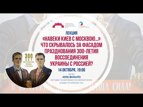 «Навеки Киев с Москвою…»