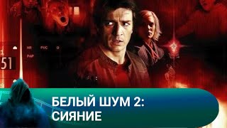 УДИВИТЕЛЬНАЯ ОСОБЕННОСТЬ, ВИДЕТЬ ТЕХ, КТО ДОЛЖЕН УМЕРЕТЬ! Белый шум 2: Сияние! Лучшие фильмы