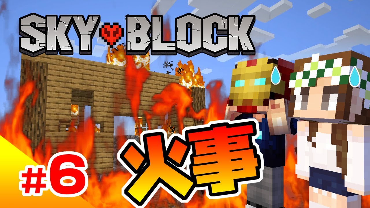 【マインクラフト】#06 スカイブロック 最強の家で火事発生…もぅ踏んだり蹴ったり 空島二人暮らし ハードコア