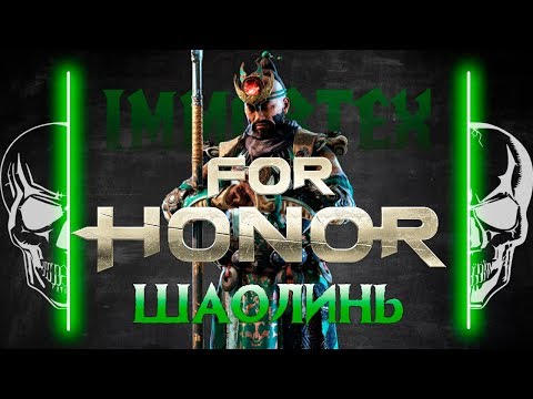 Видео: [For Honor]💀 Гайд: Шаолинь 💀Shaolin guide 💀