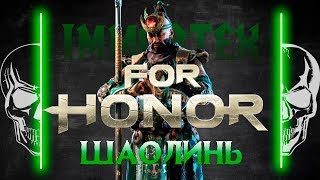 [For Honor]💀 Гайд: Шаолинь 💀Shaolin guide 💀