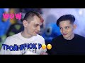 ЛГБТ пара! Тройничок? Хотите расстаться? Russian gay couple! Challenge "Was or Not was"