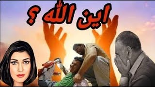 نظرة علي اخر الاحداث وسؤال مشروع .. اين الـ له؟