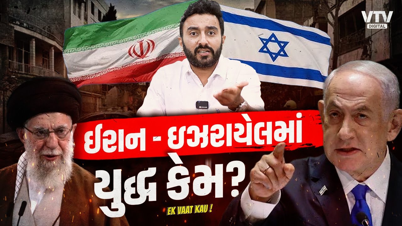 Iran - Israel Conflict | ઈરાન - ઇઝરાયેલમાં યુદ્ધ કેમ? | Ek Vaat Kau