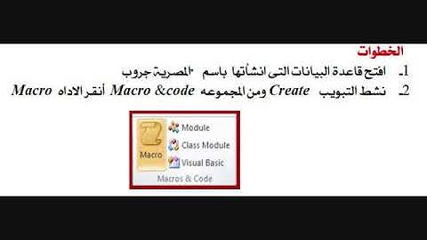 الماكرو في اكسس الدرس الحادى عشر