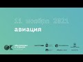 11 ноября — Авиация