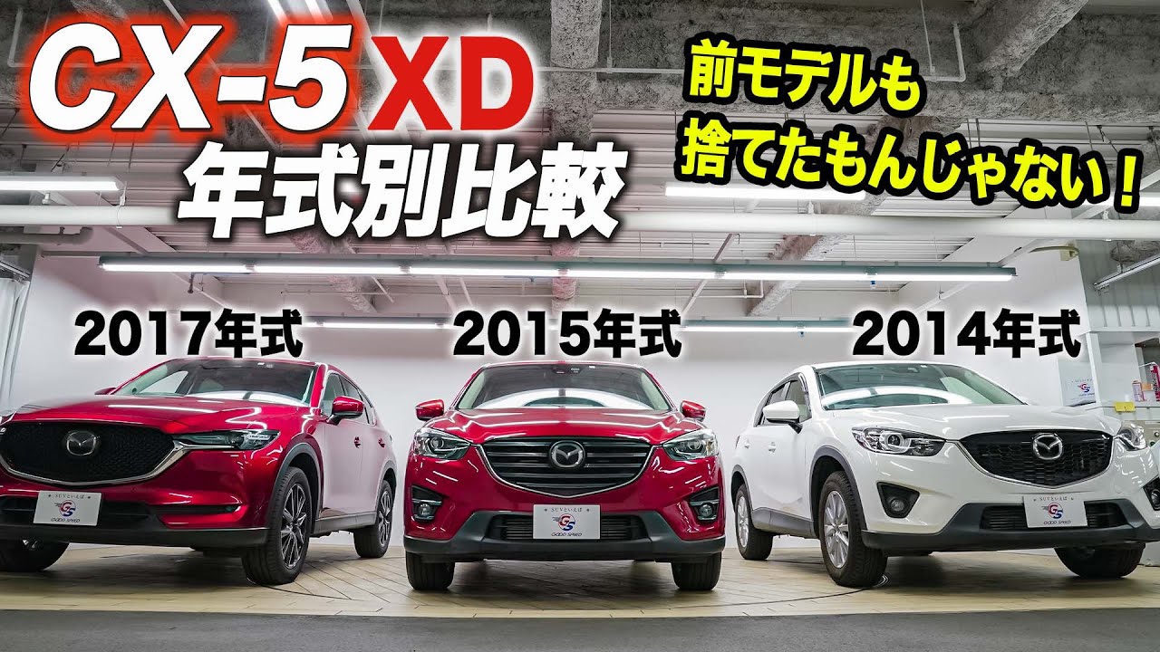 【CX5年式別比較】大人気のCX5XDの前型含め徹底比較してみた！ YouTube