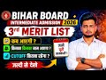 Bihar Board 11th Admission 2026 3rd Merit List Date Out? | OFSS 3rd Merit List Kab Aayegi? Cut Off 