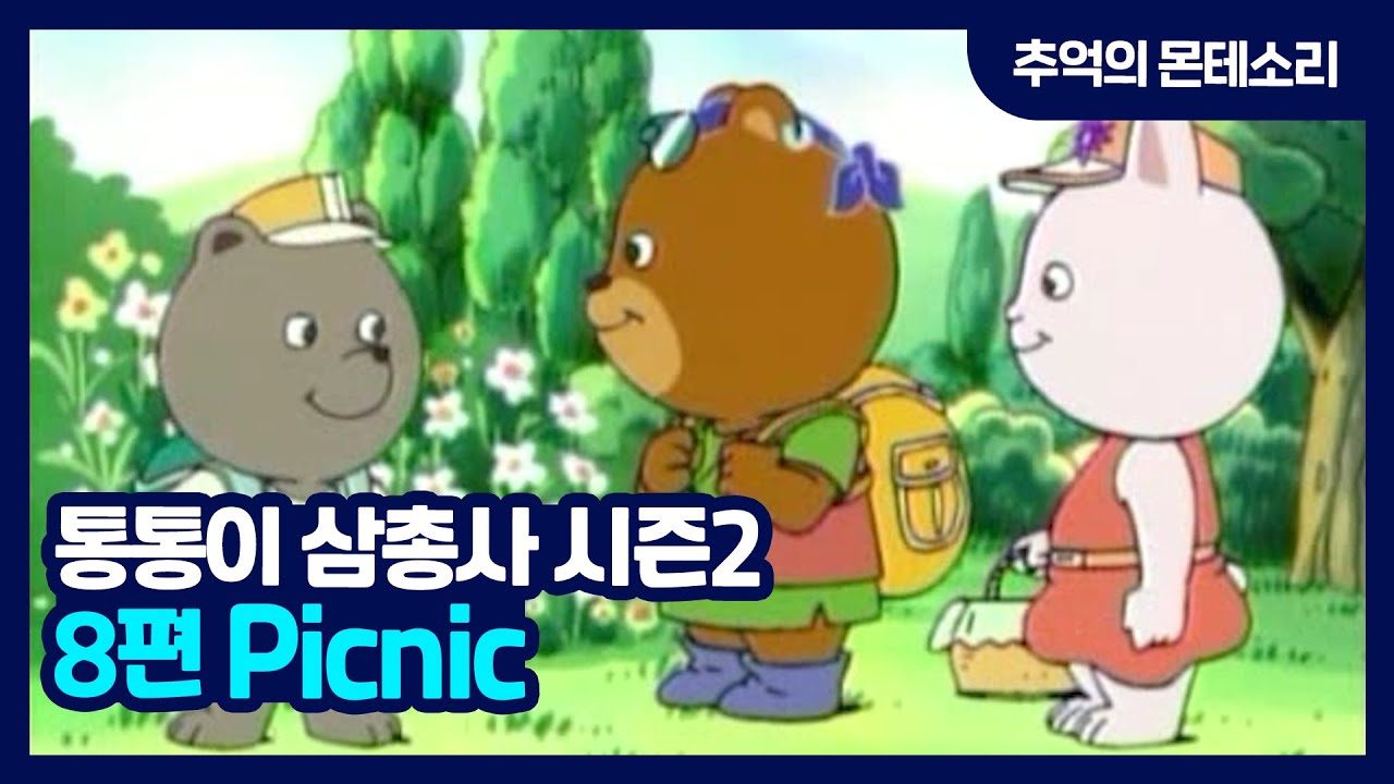 [추억의 몬테소리] 통통이 삼총사 S2 / 8편 Picnic