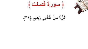 سورة فصلت الأية 32