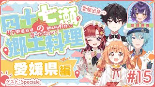 【#四十七瀬の郷土料理】#15 愛媛県　47都道府県の郷土料理を作って食べてみたい！ゲスト：Speciale【七瀬すず菜/にじさんじ】