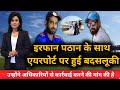 Cricket News | इरफान पठान के साथ एयरपोर्ट पर हुई बदसलूकी | Utv news24
