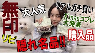 【無印】大人気・リピ・隠れ名品&私が今年ガチ買いしたX'masコフレ大紹介!!!!