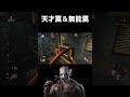 なんで?(殺意)【Dead by Daylight/デッドバイデイライト】 #shorts