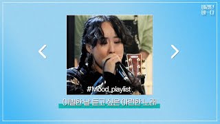 [#Mood_playlist] 이별한 날 듣고 싶은 아련한 노래ZIP l 바라던바다 l 이별 l JTBC 210914 방송 외