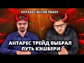 ALCOR TRADE - новая пирамида от ANTARES TRADE / Антарес запустил сценарий Кэшбери  (РЕАКЦИЯ)