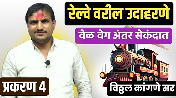 रेल्वे वरील उदाहरणे प्रकरण 4 | Vitthal Kangane