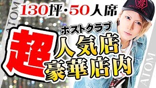 【アトムグループ】働きやすさ・楽しさNo.1のホストグループ。秘訣にカメラが迫る！【アトムに来やがれ！】