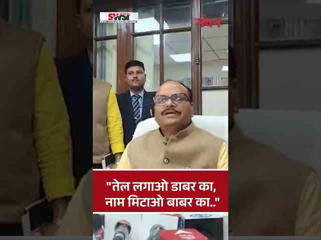 तेल लगाओ डाबर का, नाम मिटाओ बाबर का   Brajesh Pathak ने लगाया नारा! #shorts #brijeshpathak #cmyogi