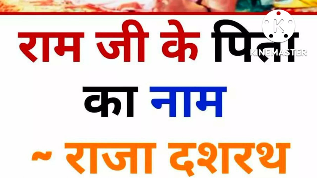 Ram Ji Ke Pitaji Ke Naam Dashrath Ji Ke Pita Ke Naam Kunj Ke Pitaji Ke Ram Ji Ke Pitaji Ke Naam Dashrath Ji Ke Pita Ke Naam Kunj Ke Pitaji Ke