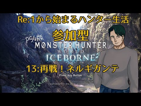 【#MHW:IB】Re:１からハンター生活 -その13-【男性Vtuber実況】