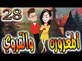 قصه المغروره والقروي حلقه 28 