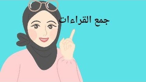جمع القراءات العشر سورة#البقرة الآية 283 : 284
