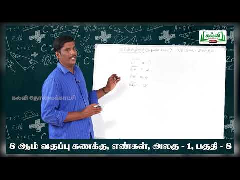 Class 8 | வகுப்பு 8 |கணிதம் | எண்களின்  வர்க்க மூலம்  காணல் |அலகு 1 |பகுதி 8|KalviTV