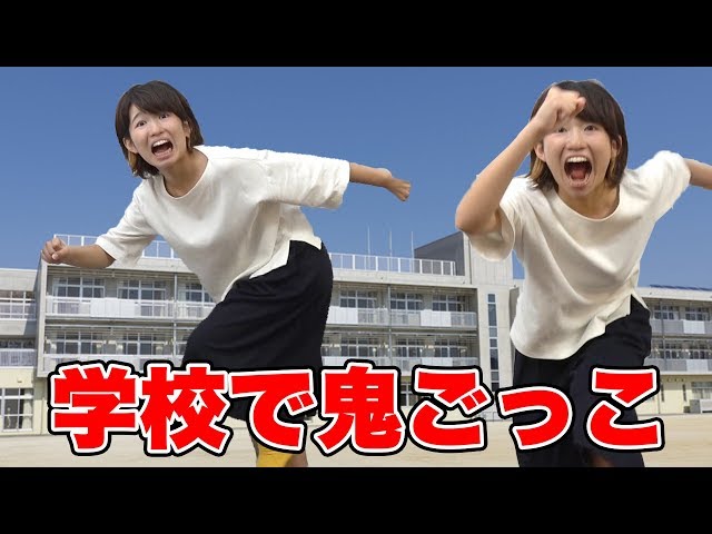 スクール鬼ごっこ