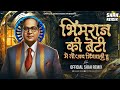 भीम राज की बेटी मे तो जय भिमवाली हु Bhimraj Ki Beti - Official Shah Remix | Bhim Jayanti Song 2024