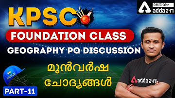 KPSC Foundation Class | Geography PQ Discussion | Part 11 | മുൻവർഷ ചോദ്യങ്ങൾ | Adda247 Malayalam