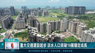 重大交通建設起步 淡水人口突破19萬穩定成長