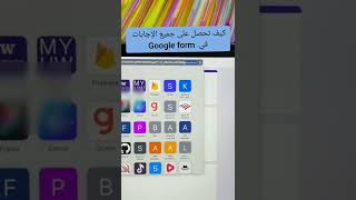 كيف يمكن أن تحصل على الإجابات في الإمتحانات أونلاين ب Google form screenshot 1