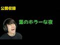 夜はやっぱホラゲー【公開収録】