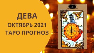 Дева - Таро прогноз на октябрь 2021 года : любовь, финансы, работа