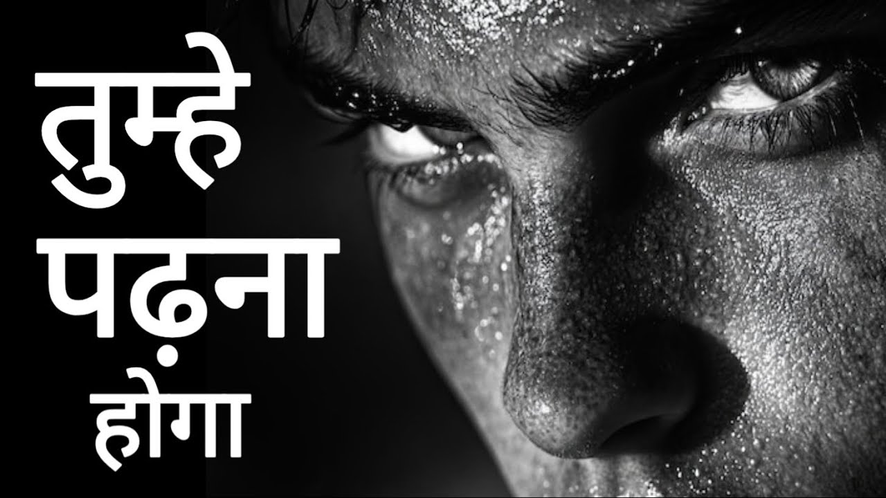  तुम्हे पढ़ना होगा Best motivational video 