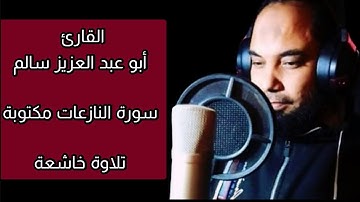 أبو عبد العزيز سالم سورة النازعات مكتوبة