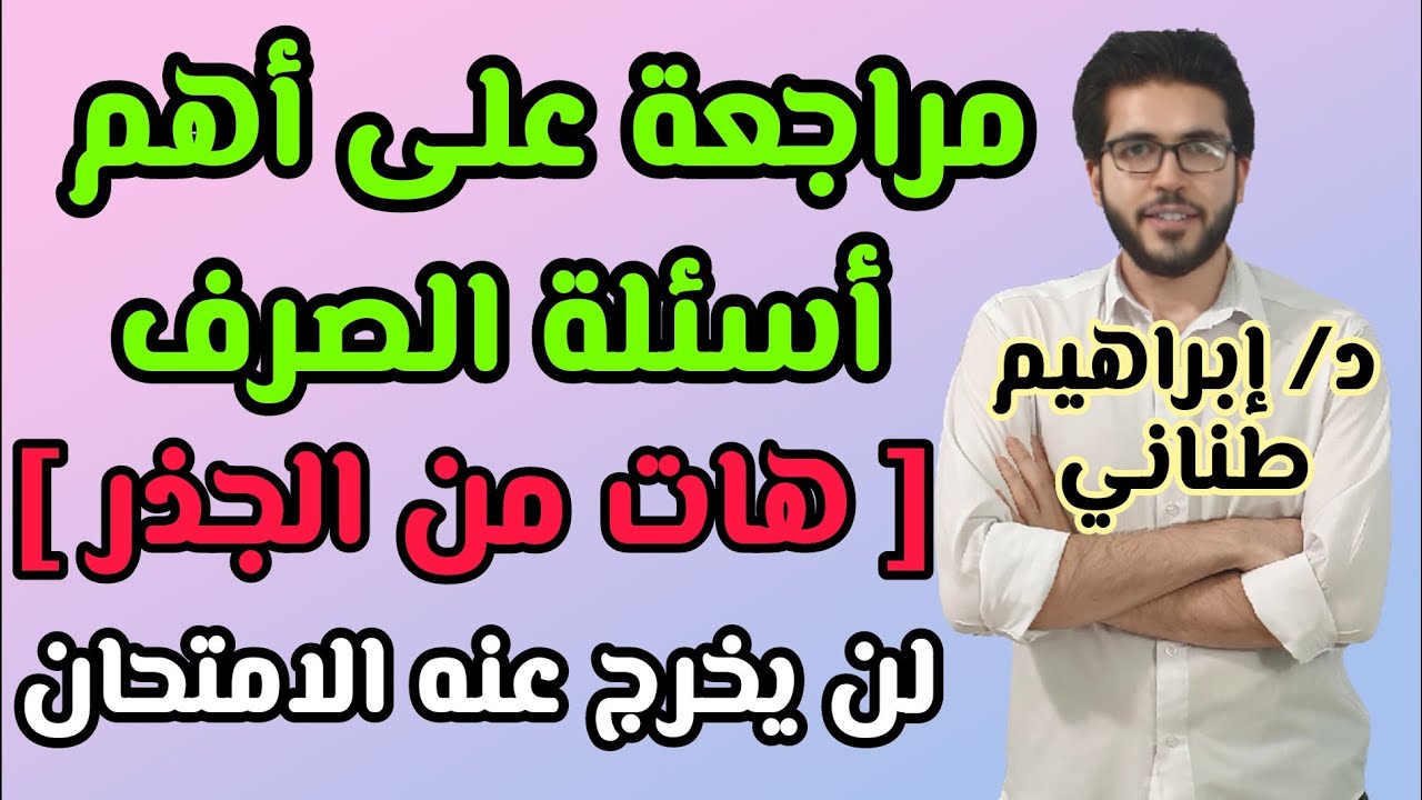 مراجعة صرف 1 | ليلة الامتحان | أهم سؤال في الصرف | هات من الجذر
