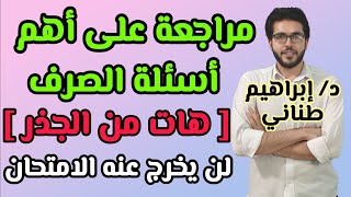 مراجعة صرف 1 | ليلة الامتحان | أهم سؤال في الصرف | هات من الجذر