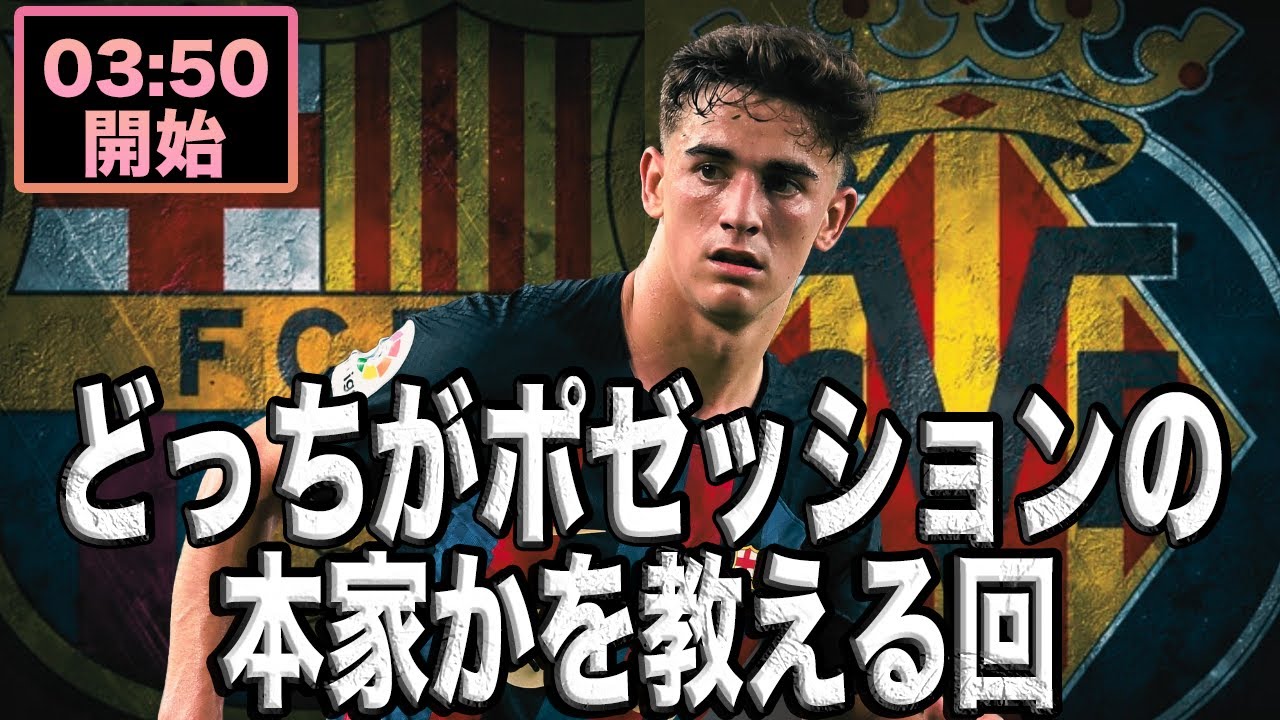 ラリーガ第10節バルセロナvsビジャレアル Youtube