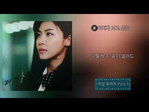 미치게 보고 싶은 더킹 투하츠 OST Part 1 태연