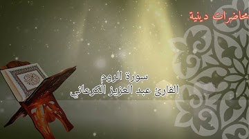 سرة الروم بصوت القارئ عبد العزيز الكرعاني