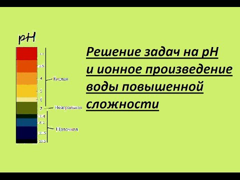 Решение задач повышенной сложности на pH раствора. Часть 3.