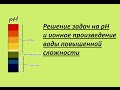 Решение задач повышенной сложности на pH раствора. Часть 3.