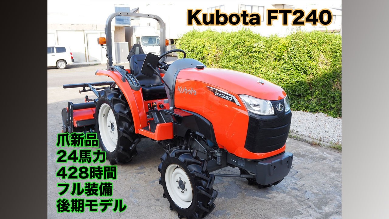 クボタ　尾輪　未使用　FT240 他 クボタFT240 後期モデル 爪新品 タイヤ新品 フル装備 | 茨城中古農建機販売