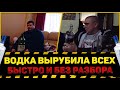 ВОДКА ВЫРУБИЛА ВСЕХ БЫСТРО И БЕЗ РАЗБОРА