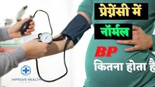 Pregnancy Me Normal BP kitna Hona Chaheye | Normal Blood Pressure In Pregnancy