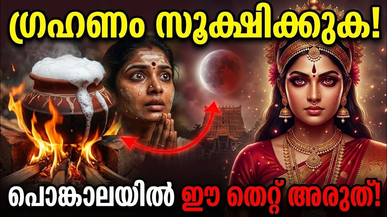 ആറ്റുകാൽ പൊങ്കാല 2026: ഗ്രഹണ സമയത്ത് ഈ 1 തെറ്റ് ആരും ചെയ്യരുത്!| Attukal Pongala 2026