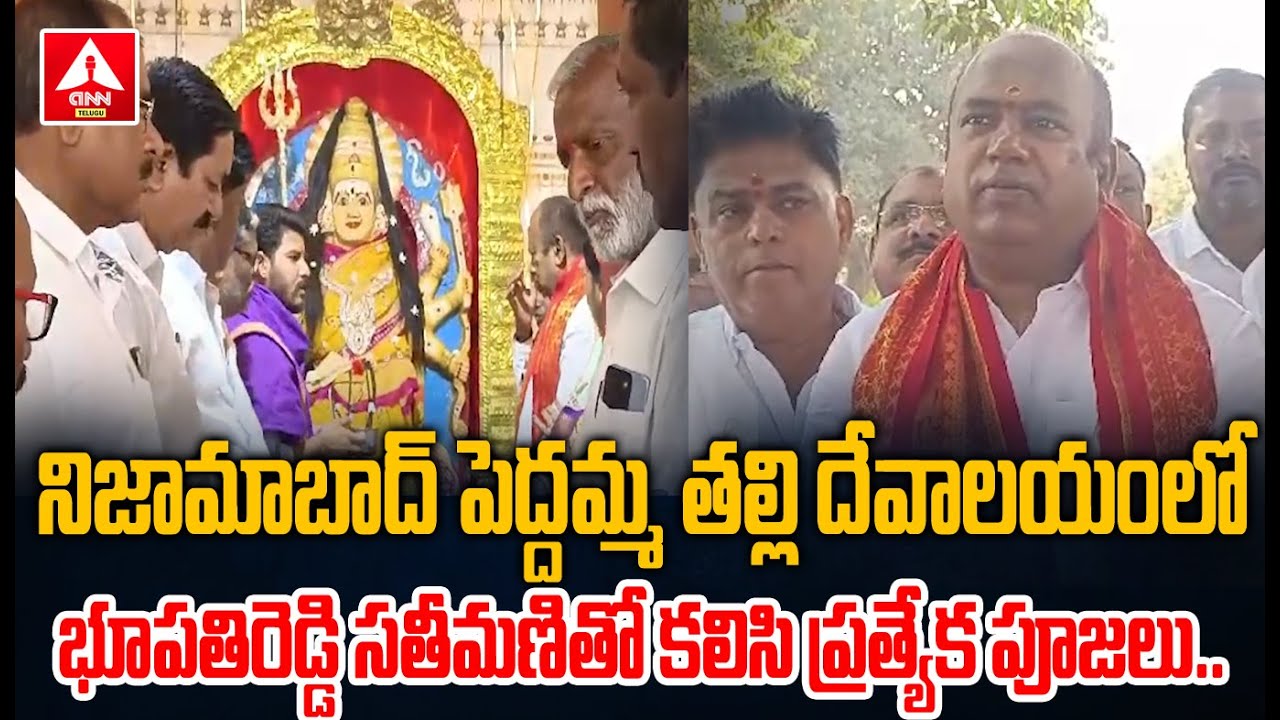 నిజామాబాద్ పెద్దమ్మ తల్లి దేవాలయంలో భూపతిరెడ్డి సతీమణితో కలిసి ప్రత్యేక ...