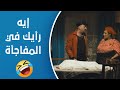 محمد حسين عملتله مفاجأة في البيت